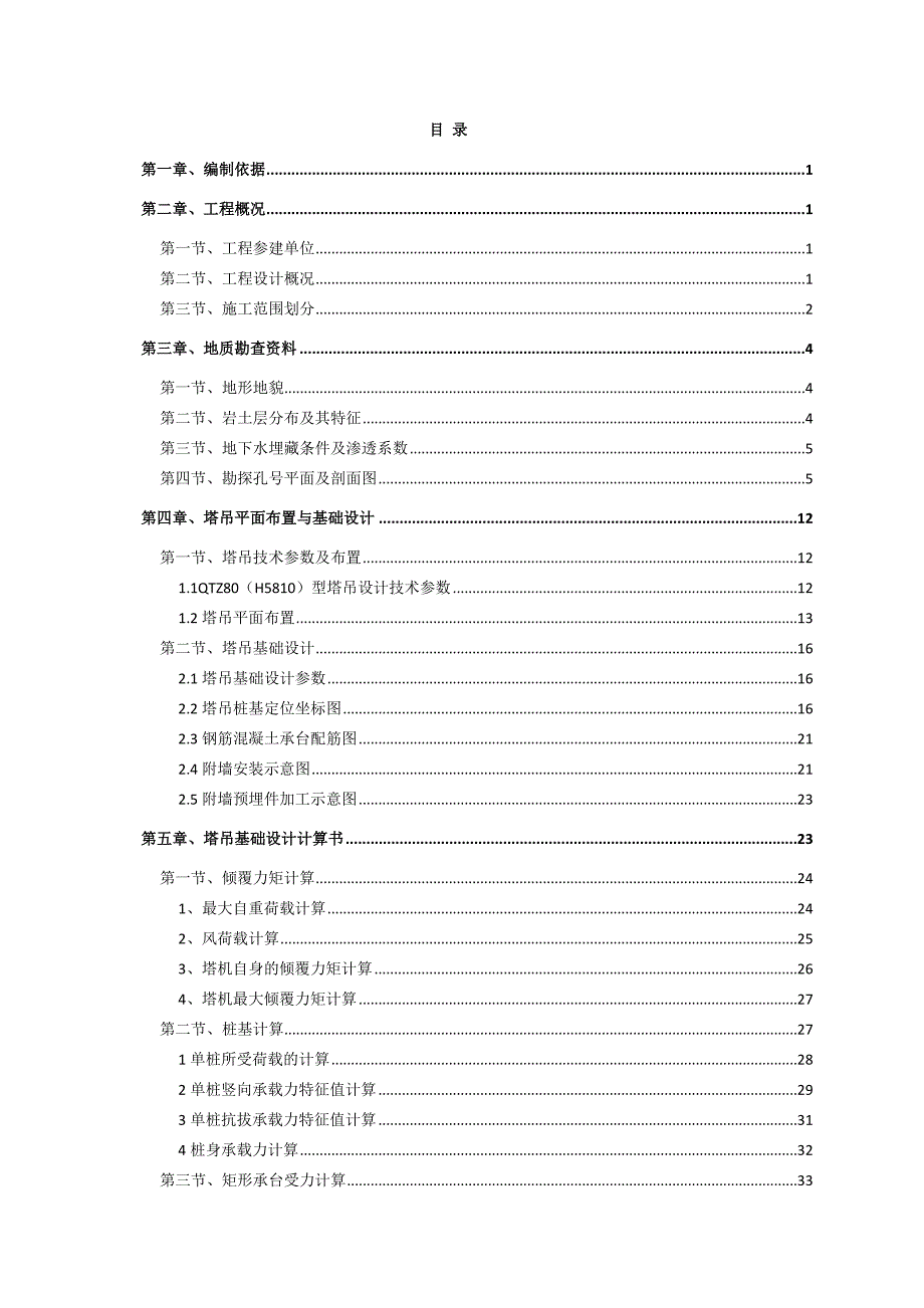 丹阳B地块塔吊基础施工方案SJHD.BGYB001.doc_第2页