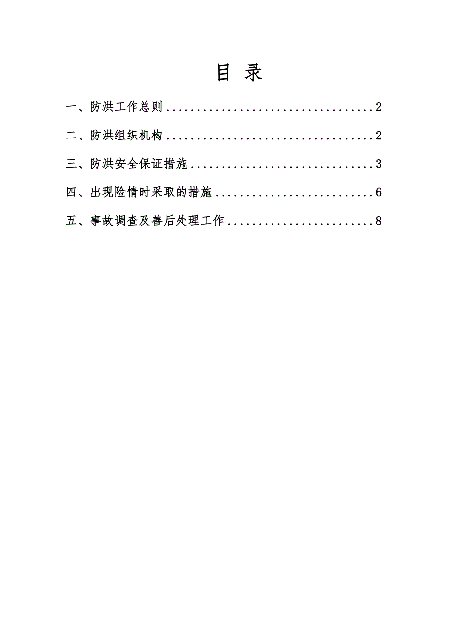 黑龙江某铁路客运专线邻近营业线雨季施工防洪安全措施.doc_第2页