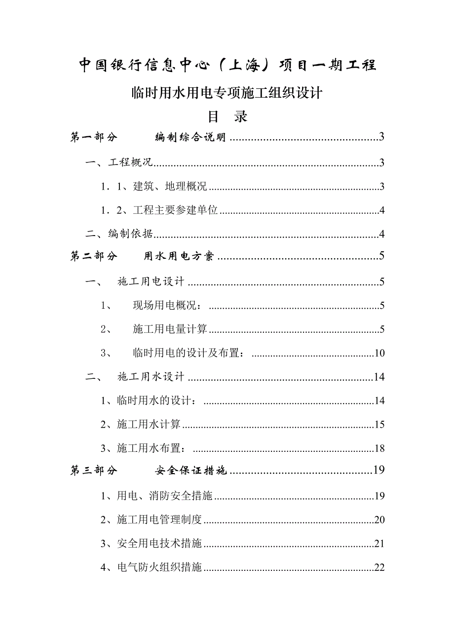 中国银行信息中心（上海）项目一期工程临时用水用电专项施工组织设计.doc_第1页