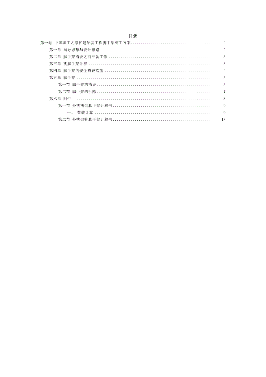 中国职工之家扩建配套工程脚手架施工方案.doc_第1页