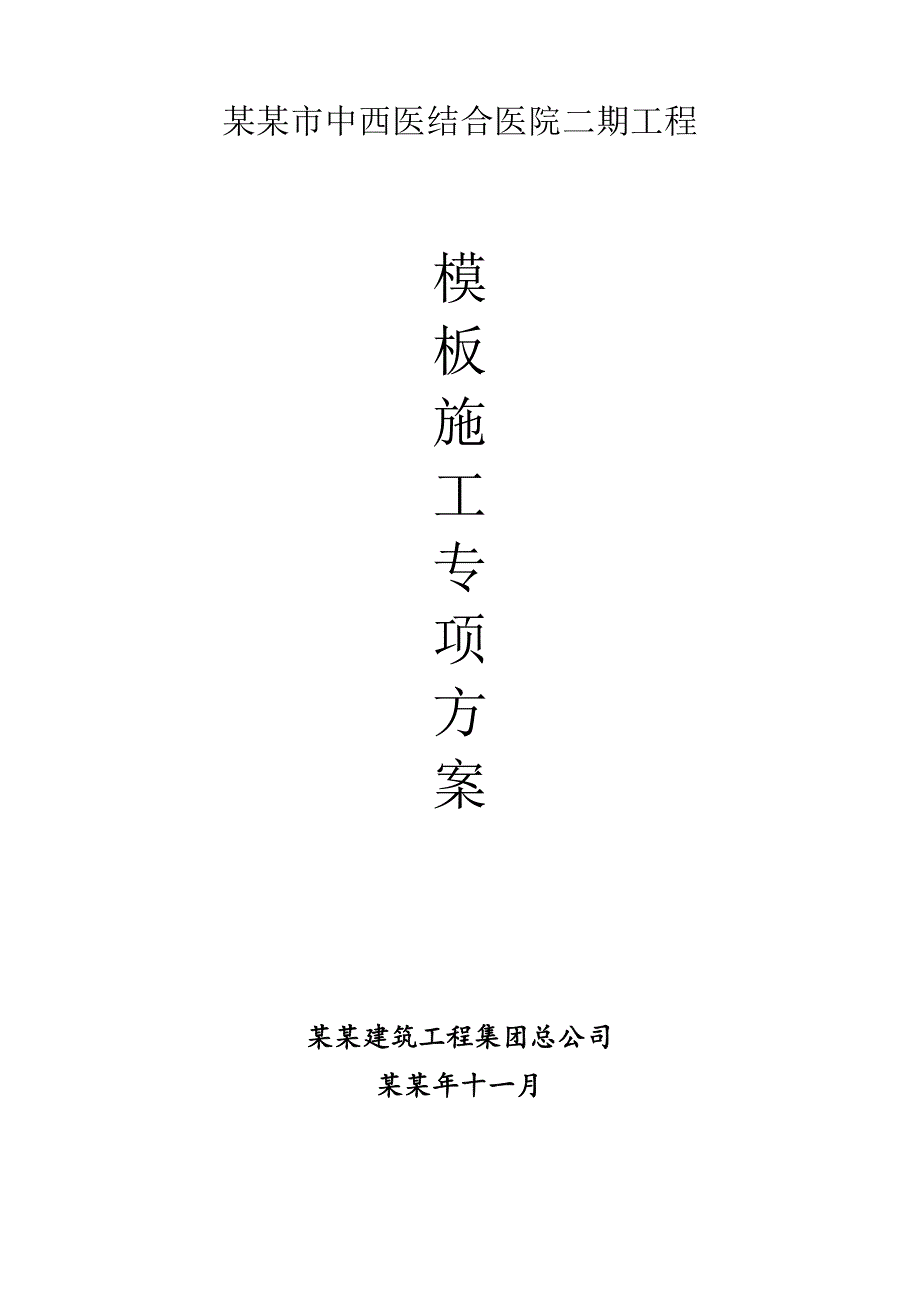 中西医结合医院模板工程施工方案.doc_第1页