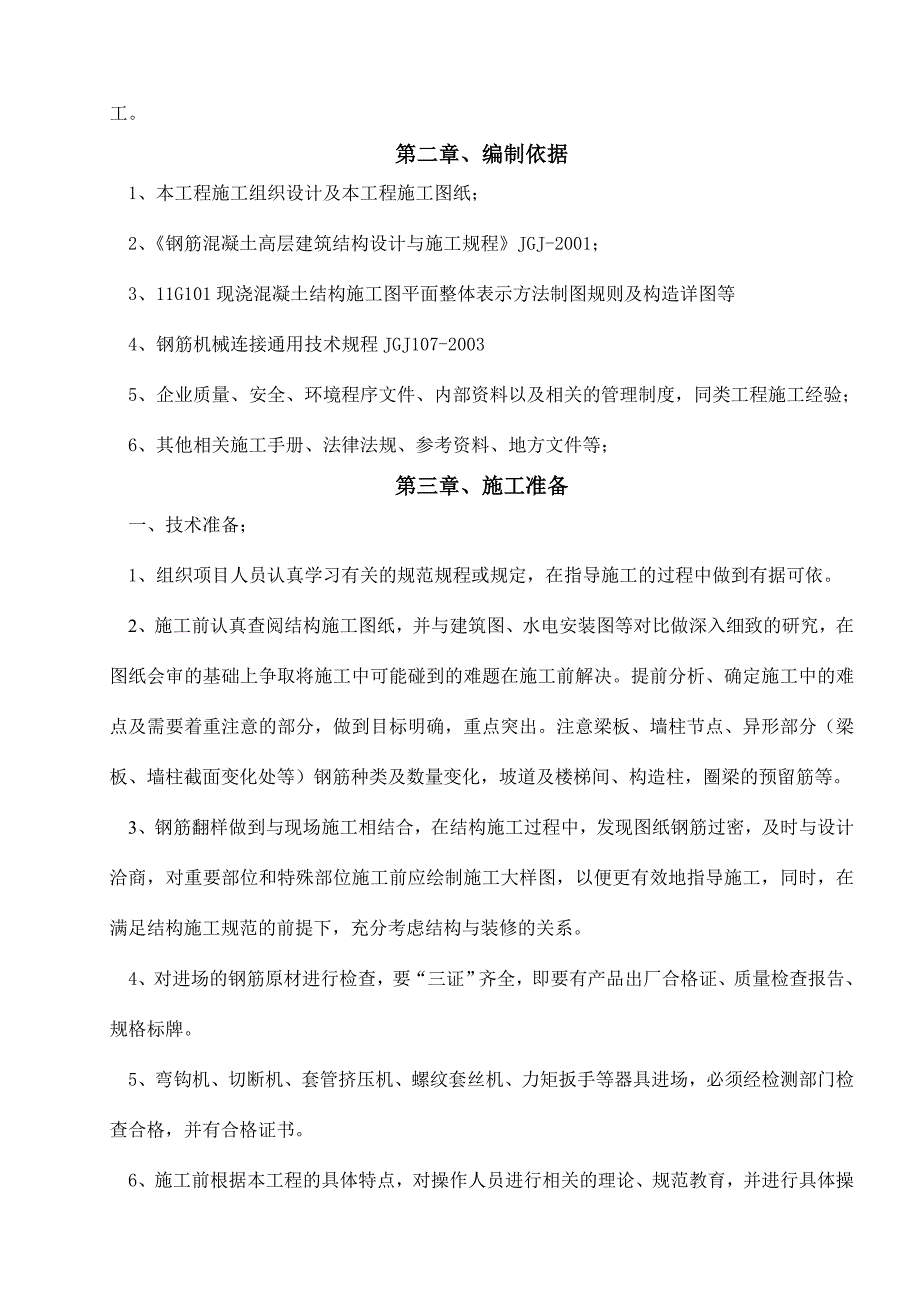 陕西某高层框剪结构住宅楼及地下车库钢筋工程专项施工方案(附示意图).doc_第2页