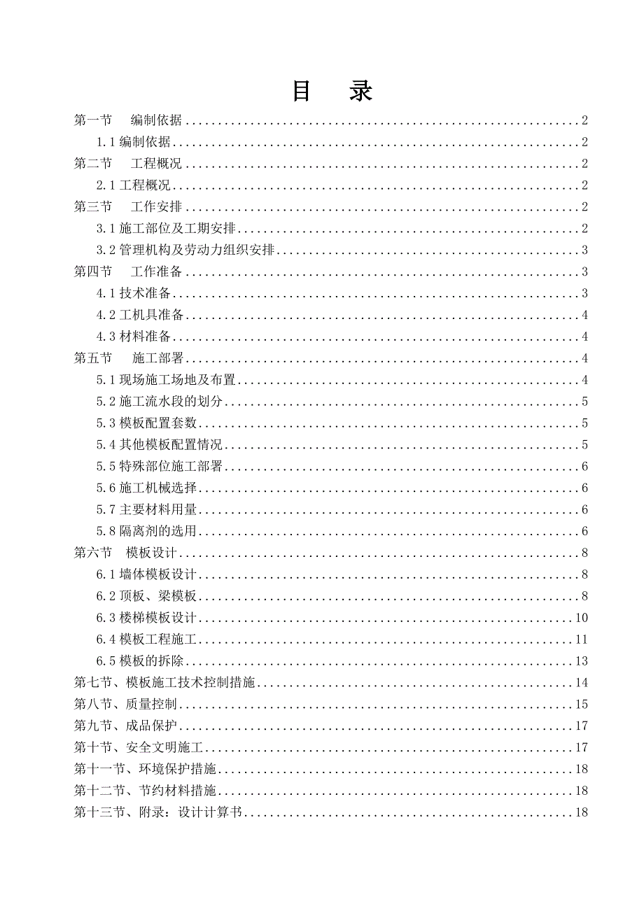 中铁建设集团有限公司鹰潭分公司恒大绿洲项目部运动中心模板施工方案.doc_第1页