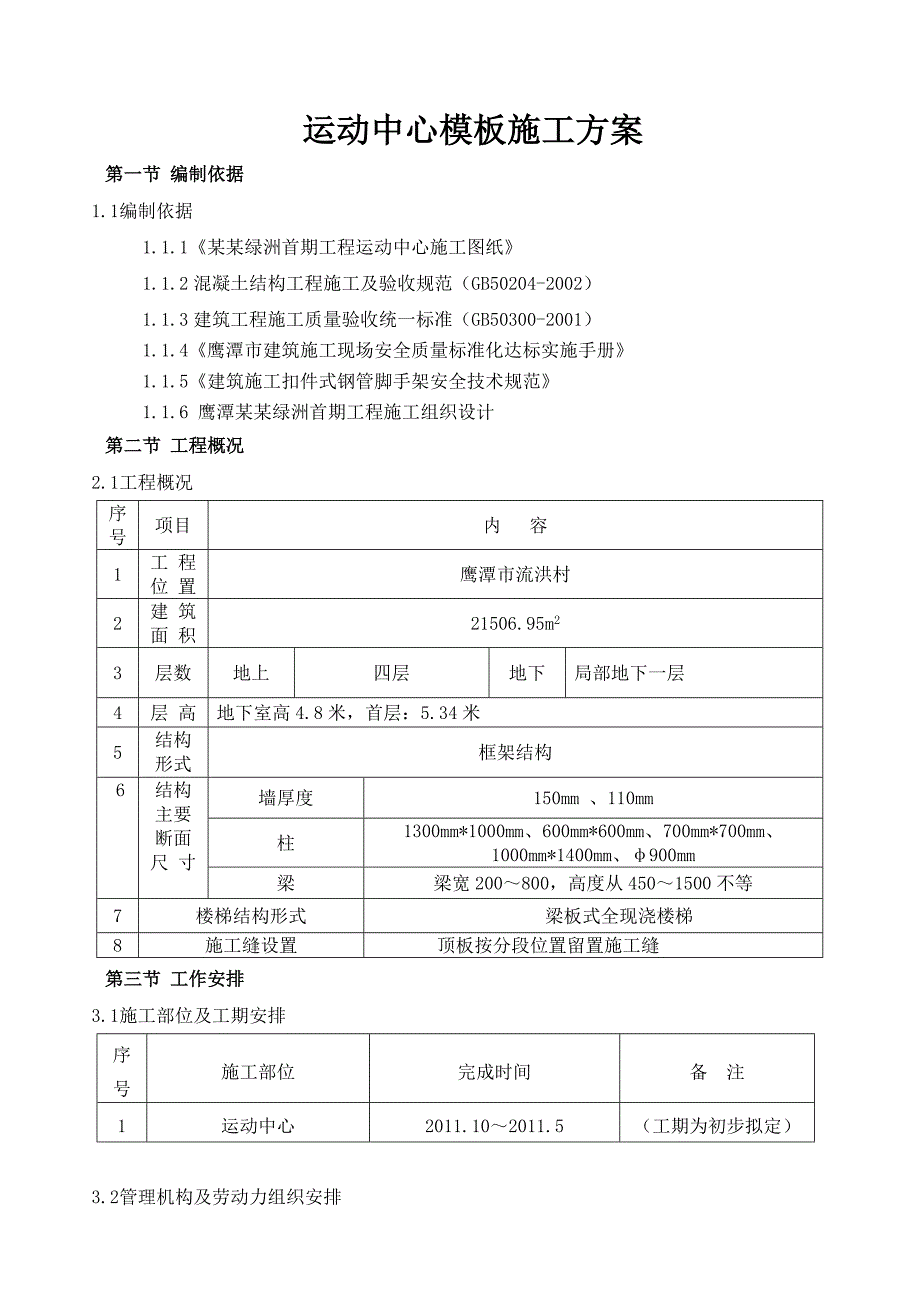 中铁建设集团有限公司鹰潭分公司恒大绿洲项目部运动中心模板施工方案.doc_第2页