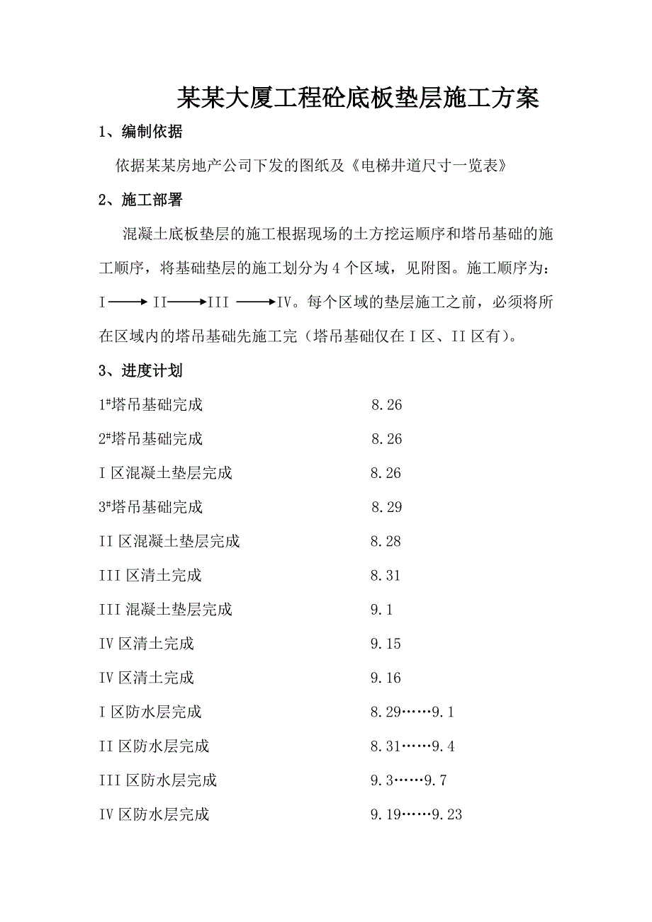 丰汇大厦砼垫层施工方案.doc_第1页