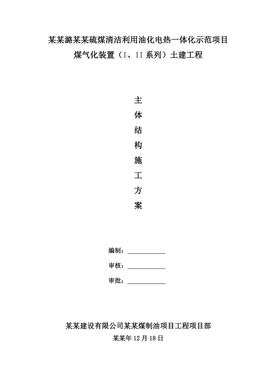 主体结构施工方案.doc_第1页