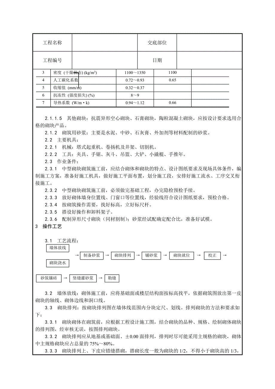 中型砌块砌筑工程施工技术交底.doc_第3页