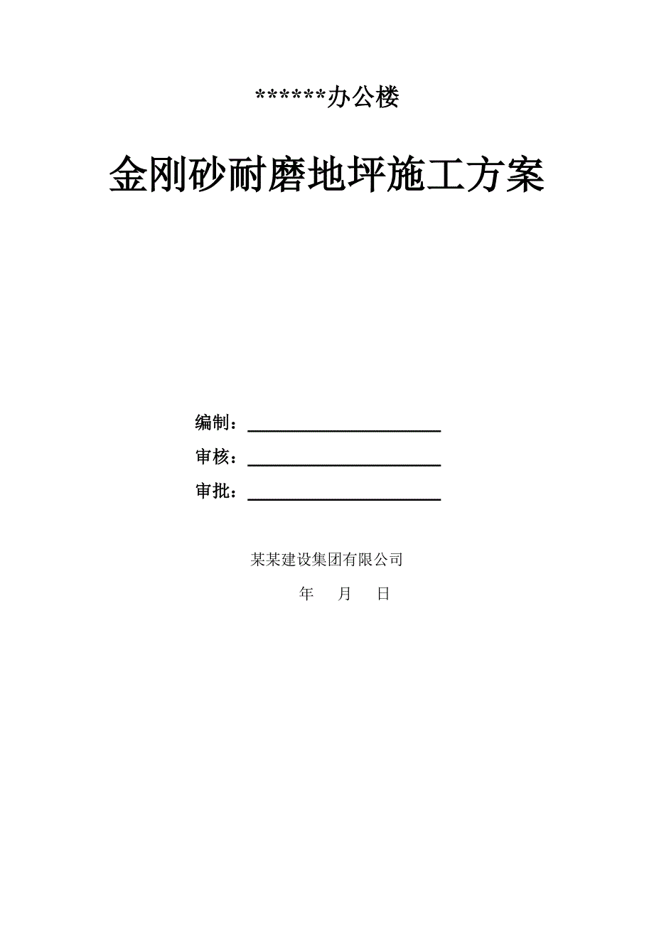 五层办公楼金刚砂耐磨地坪施工方案.doc_第1页