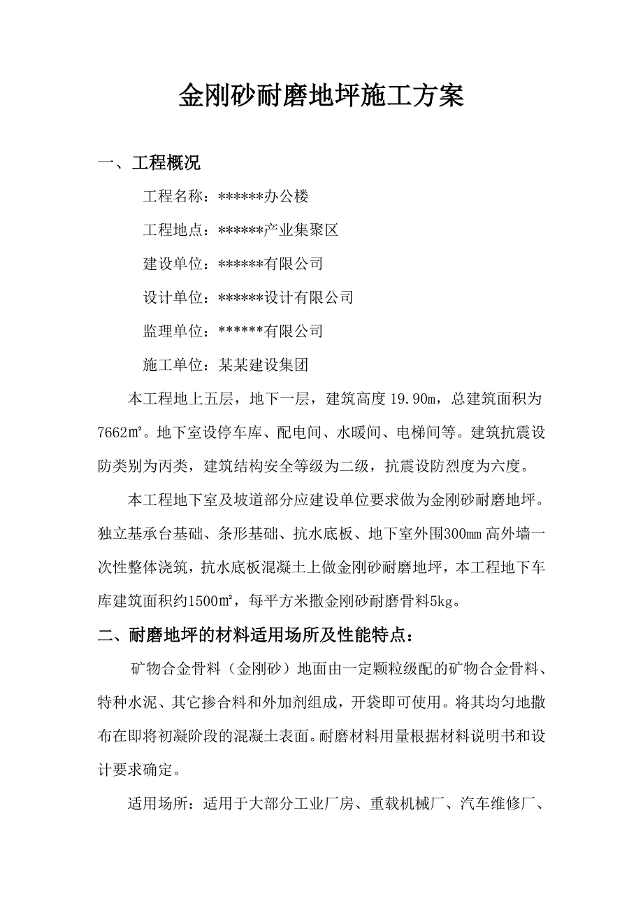 五层办公楼金刚砂耐磨地坪施工方案.doc_第2页