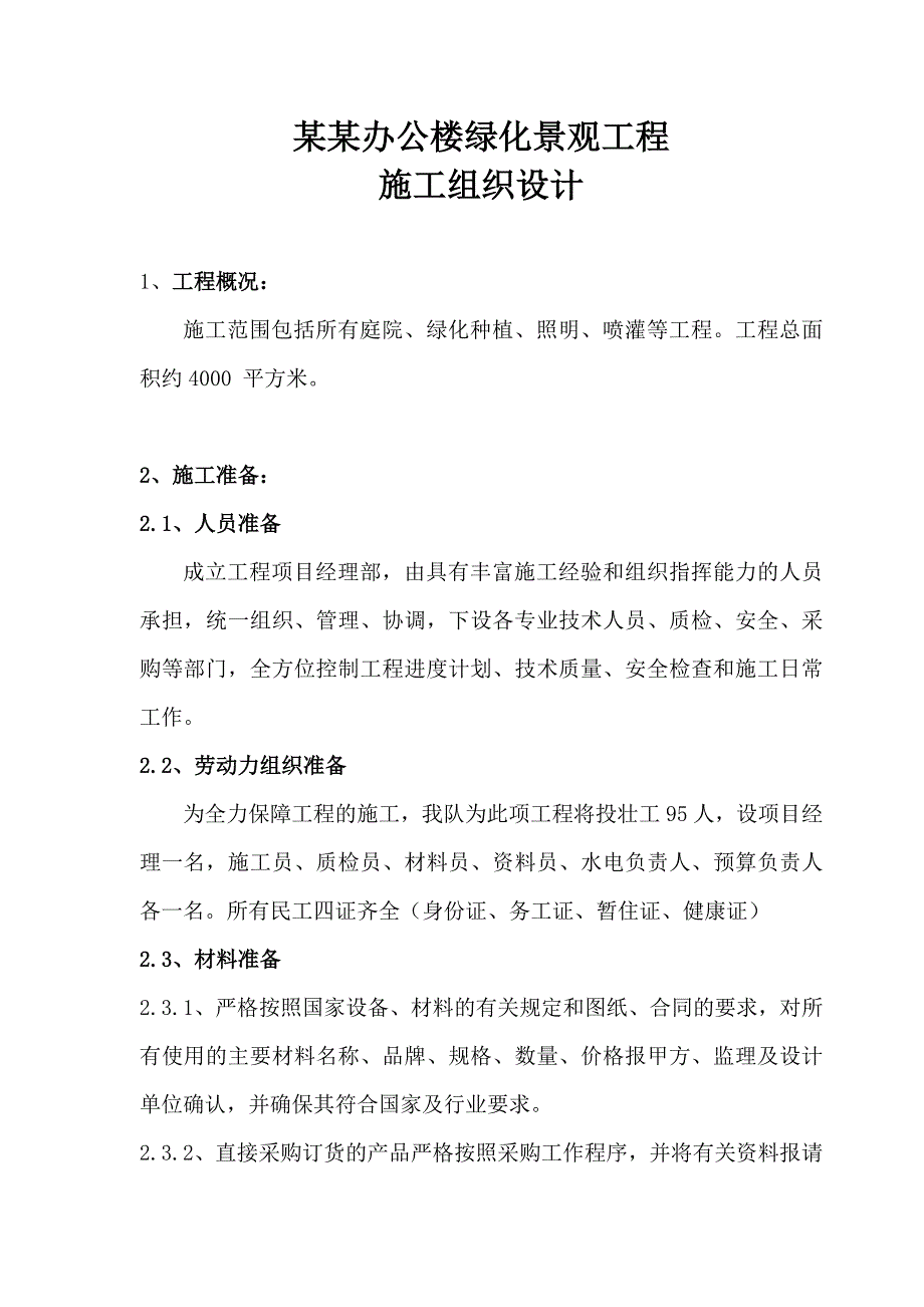 中海油办公楼绿化景观工程 施工组织设计.doc_第1页