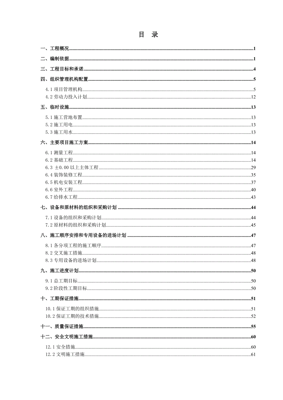 久长镇汽车货运站工程施工组织设计.doc_第1页