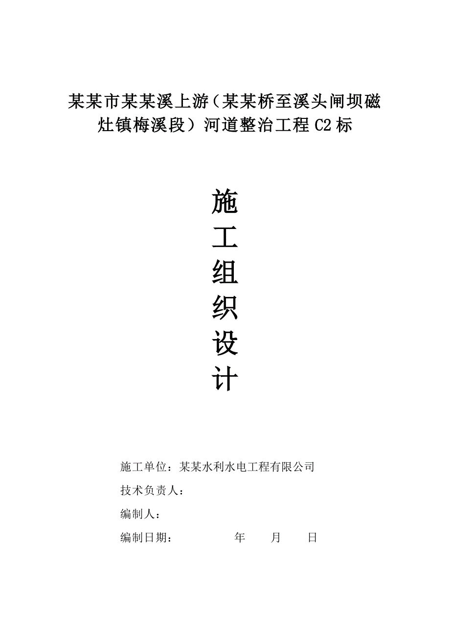 九十九河道整治施工组织设计1.doc_第1页