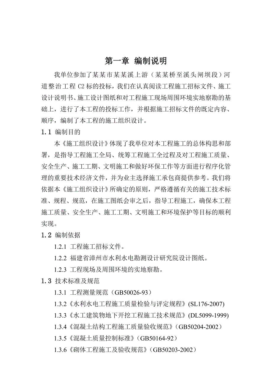 九十九河道整治施工组织设计1.doc_第3页