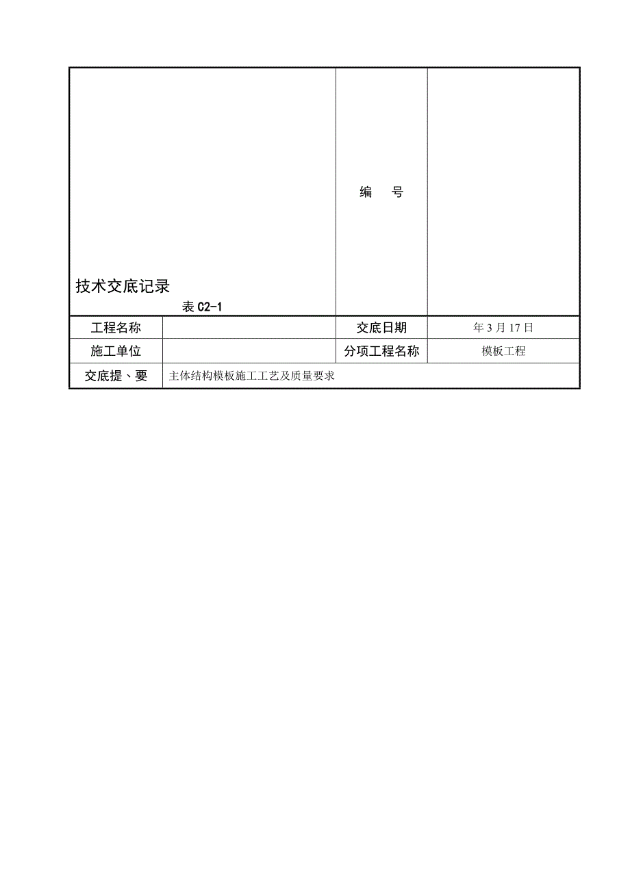 主体结构模板施工技术交底.doc_第1页