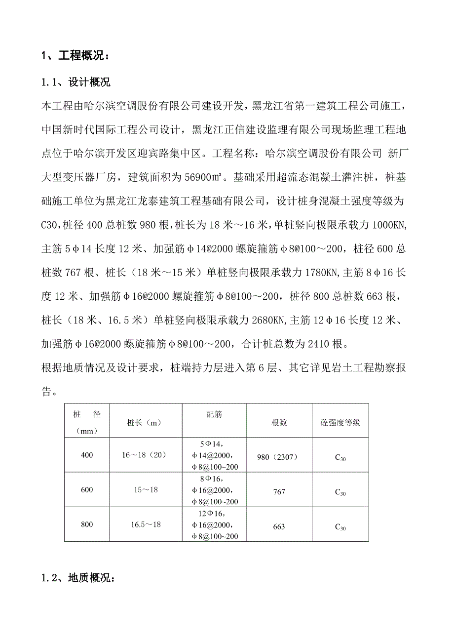 黑龙江某大型工业厂房超流态混凝土灌注桩施工方案.doc_第2页