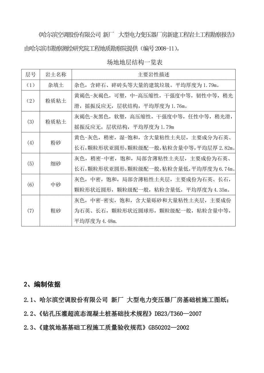 黑龙江某大型工业厂房超流态混凝土灌注桩施工方案.doc_第3页