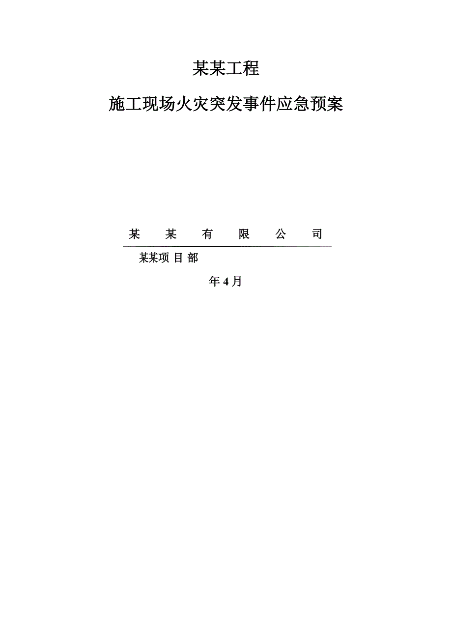 黑龙江某商业项目工程施工现场火灾突发事件应急预案.doc_第1页