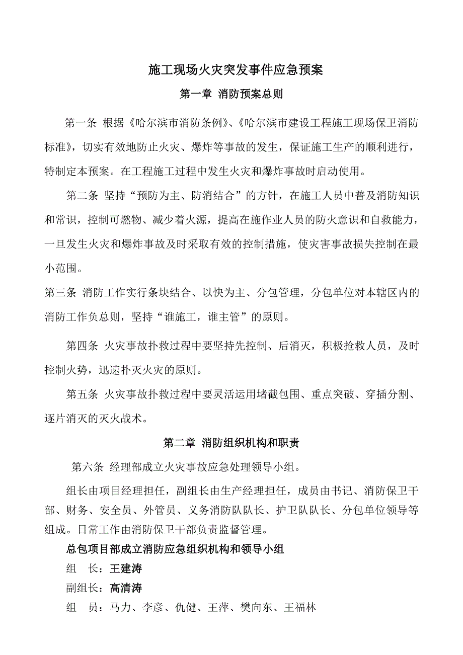 黑龙江某商业项目工程施工现场火灾突发事件应急预案.doc_第3页