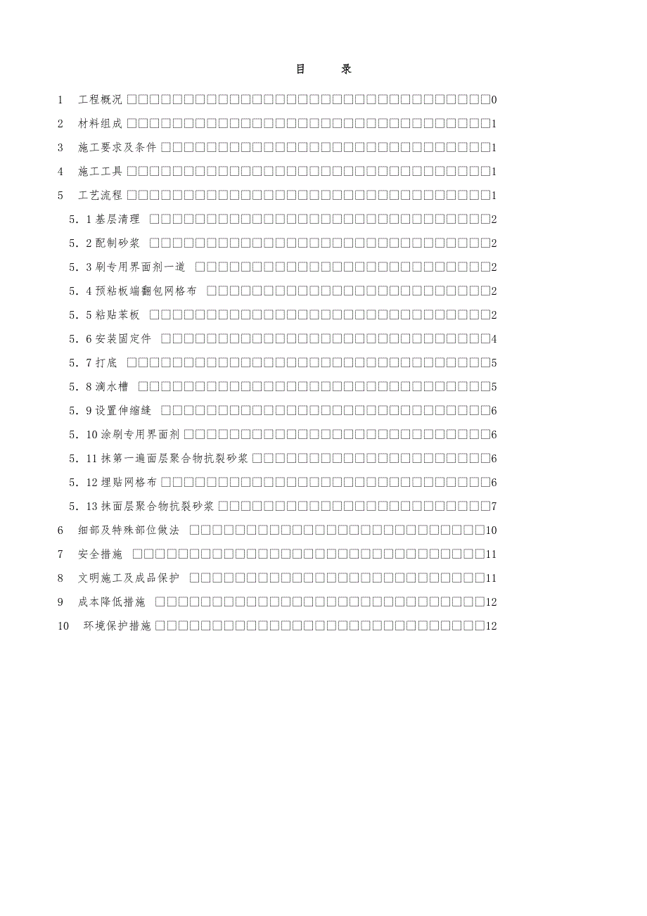 黑龙江某高层住宅楼聚苯乙烯泡沫板外墙保温施工方案.doc_第1页