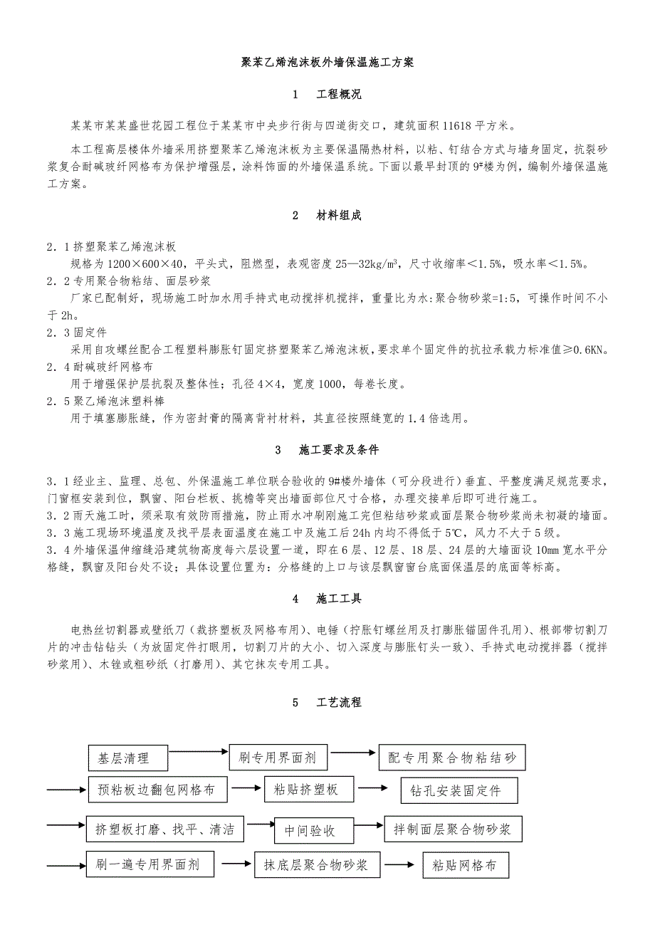 黑龙江某高层住宅楼聚苯乙烯泡沫板外墙保温施工方案.doc_第2页