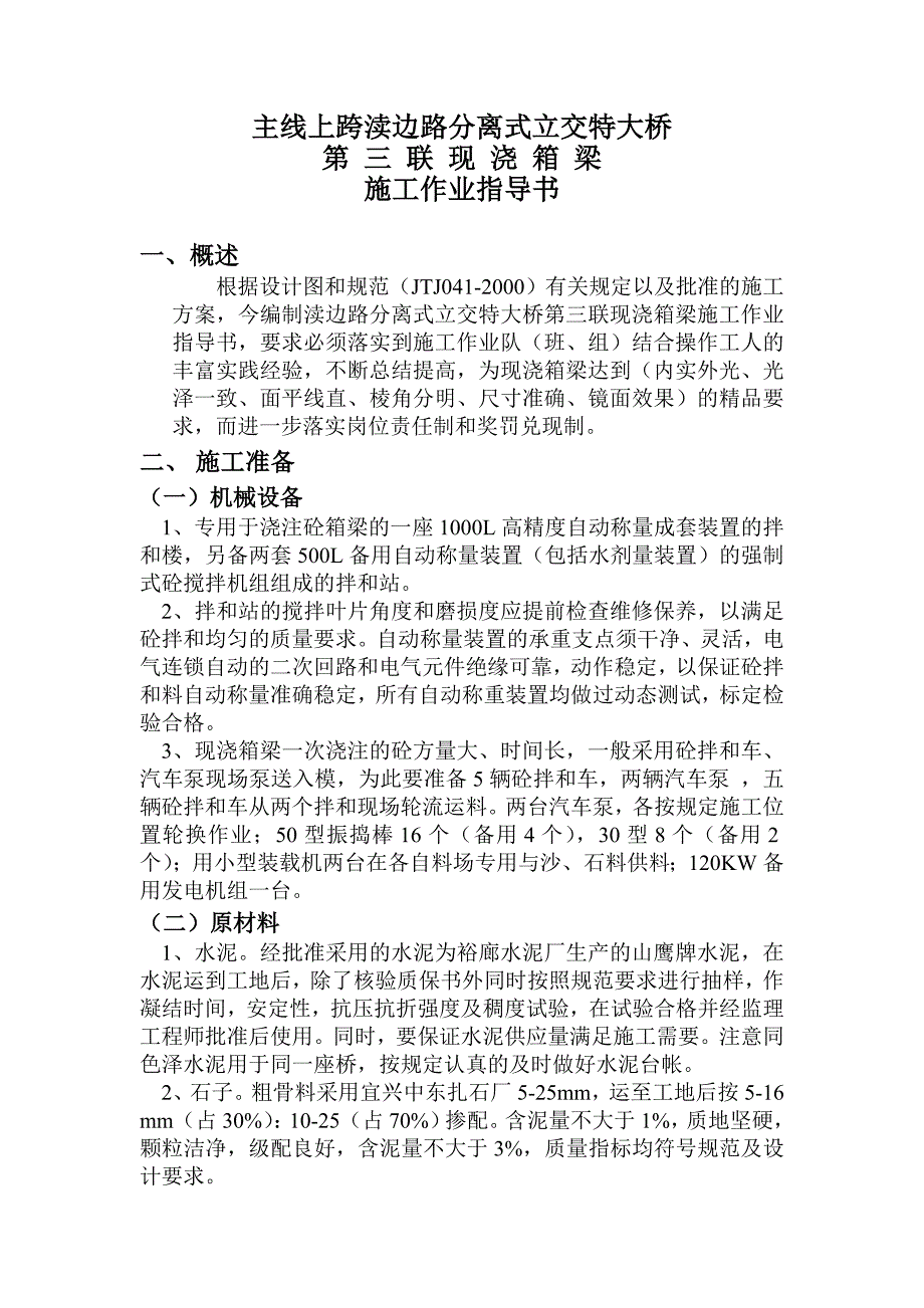 主线上跨渎边路分离式立交特大桥第三联现浇箱梁施工作业指导书.doc_第1页