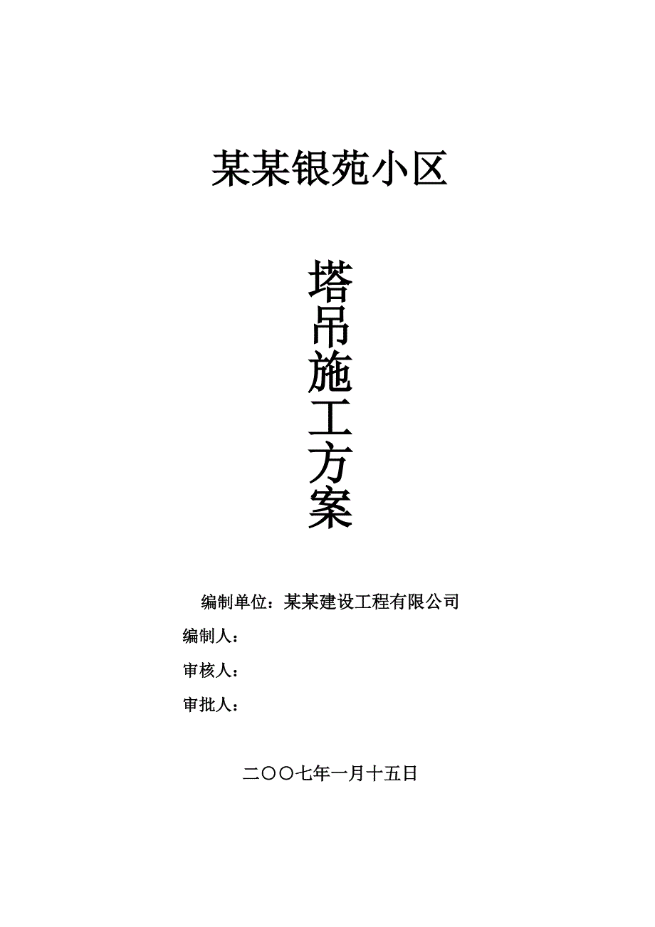 中正银苑小区塔吊施工方案.doc_第1页