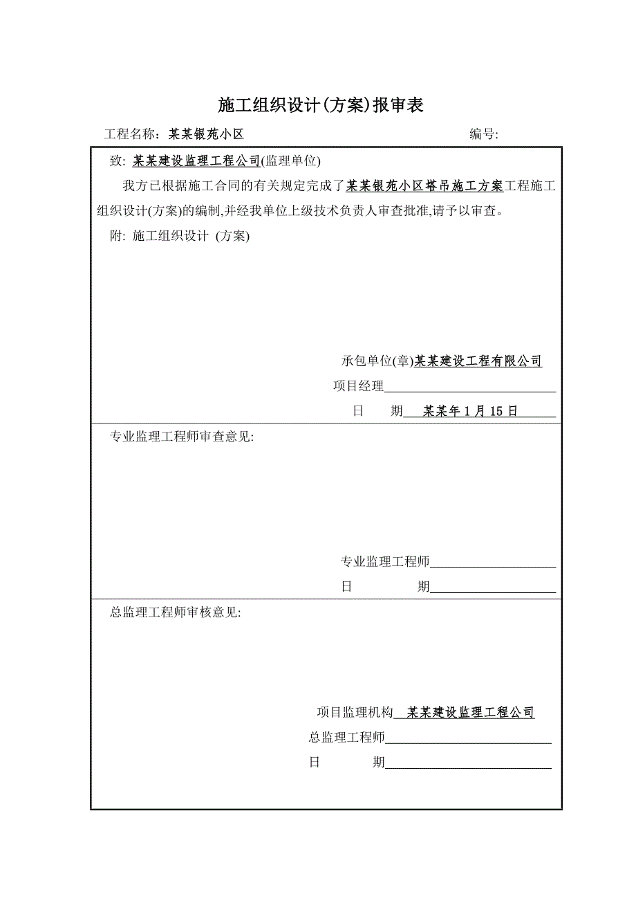 中正银苑小区塔吊施工方案.doc_第2页