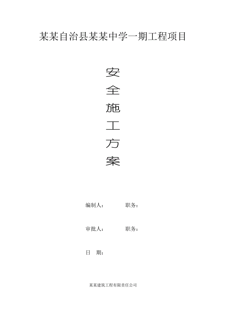 中学工程项目安全施工措施.doc_第1页