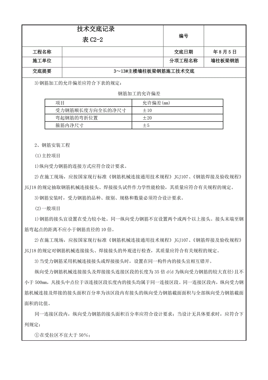 主体钢筋绑扎工程施工技术交底.doc_第3页