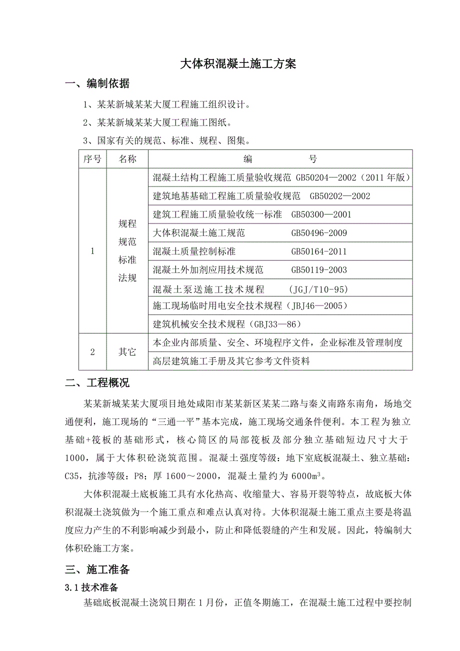 陕西某高层综合办公楼大体积混凝土施工方案(冬季施工).doc_第3页