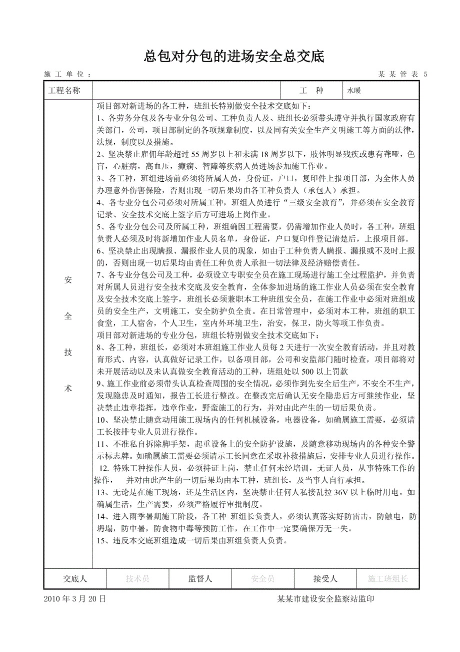 主体施工部分总包对分包的进场安全总交底.doc_第1页