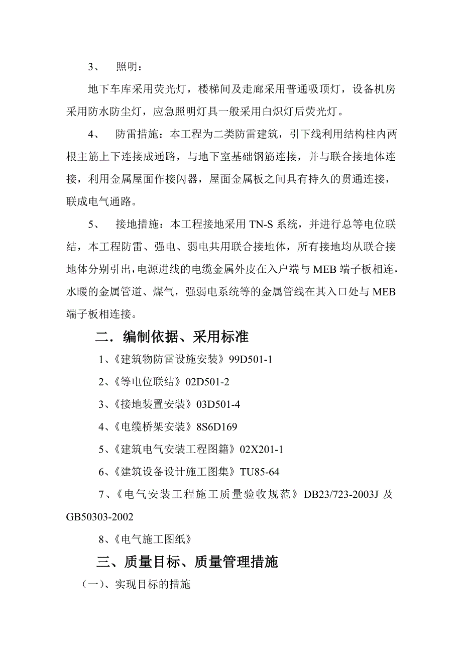 黑龙江某高层职工住宅楼电气安装工程施工组织设计.doc_第2页