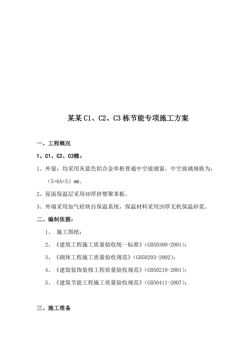 中泰峰景住宅楼节能施工方案.doc_第1页