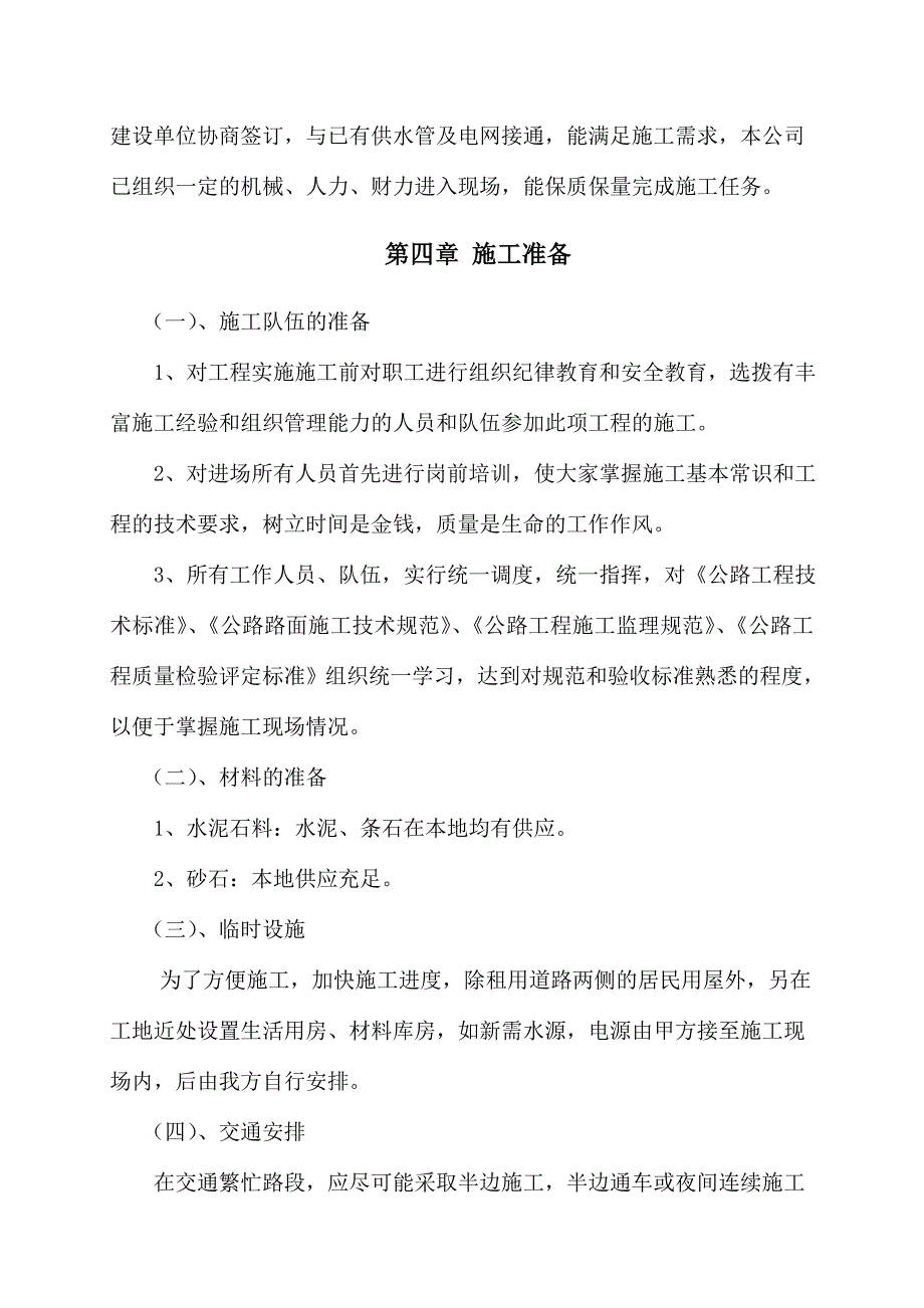 乡村道路硬化及路灯工程施工组织设计#内蒙古.doc_第3页