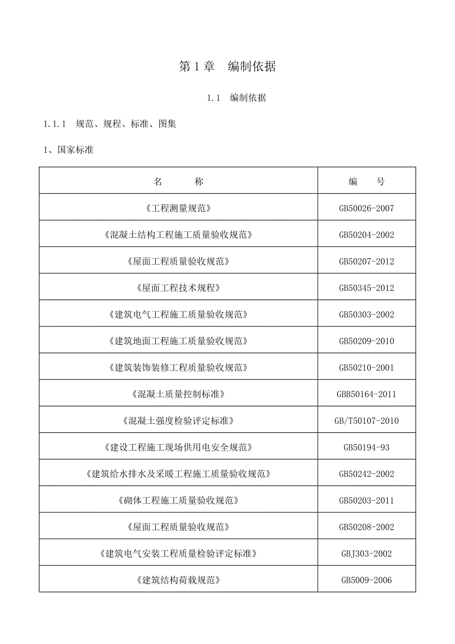 中石油勘察院信息大楼土建施工组织设计.doc_第2页