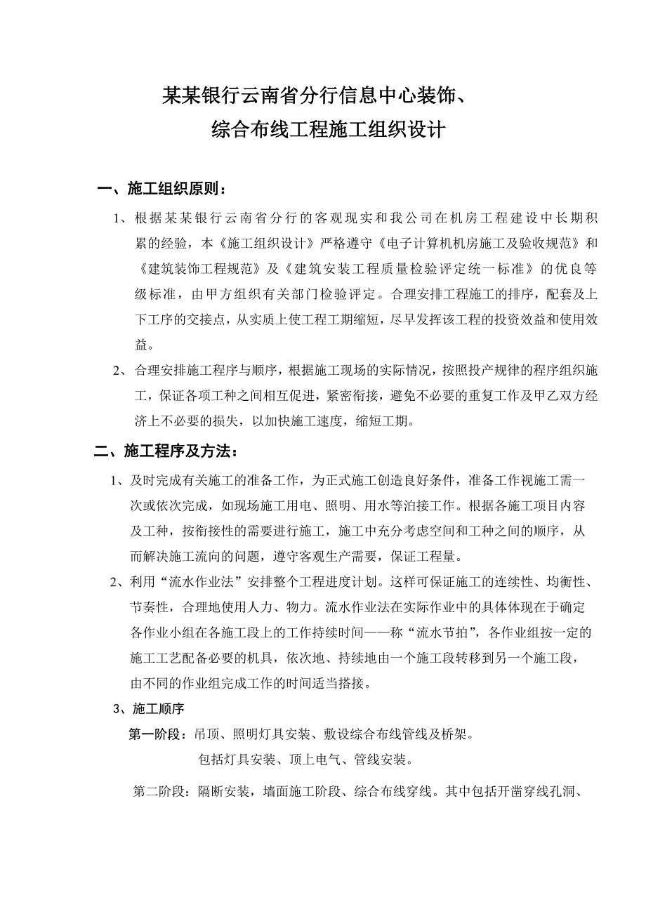 中国农业银行云南省分行中心装饰综合布线工程施工组织设计1.doc_第1页