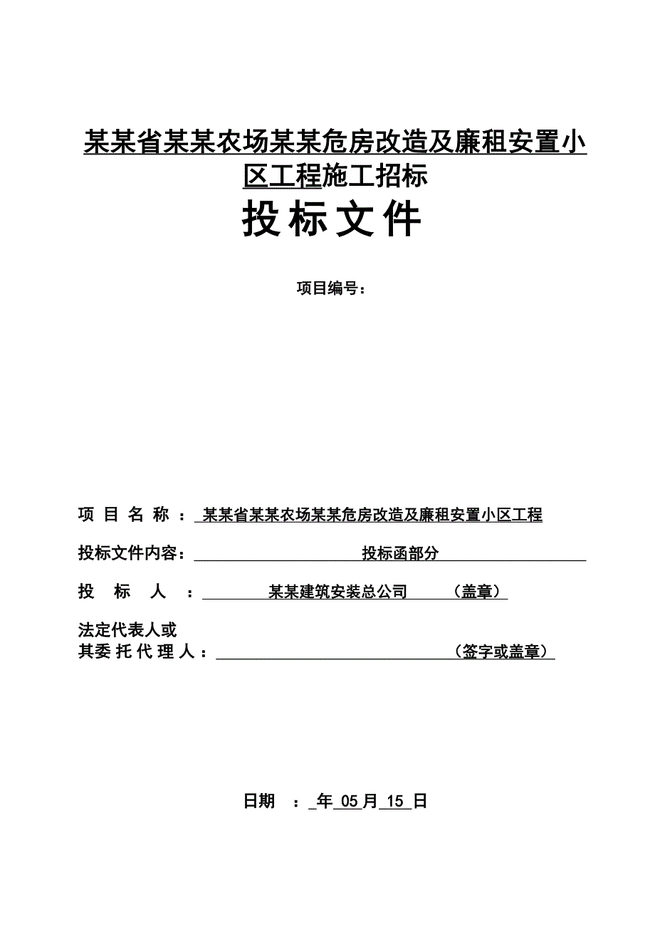 黑龙江某小区施工投标函、商务标.doc_第1页