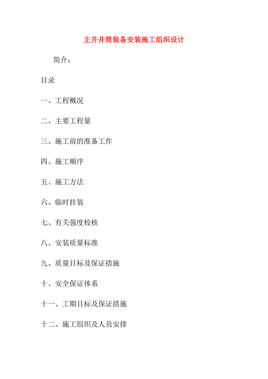 主井井筒装备安装施工组织设计.doc_第1页