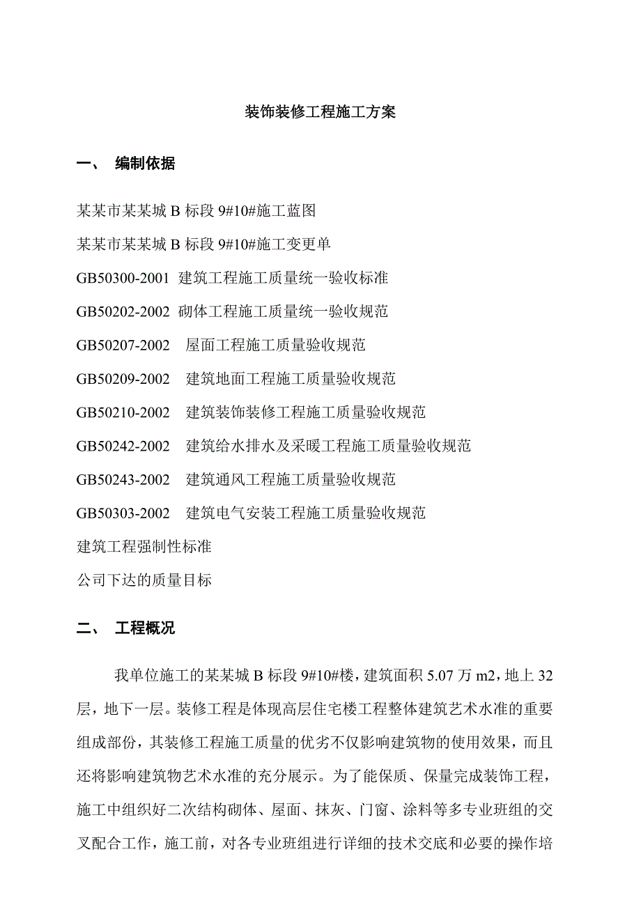 陕西某高层住宅楼装饰装修工程施工方案.doc_第1页