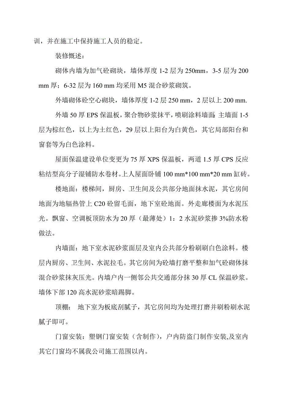 陕西某高层住宅楼装饰装修工程施工方案.doc_第2页