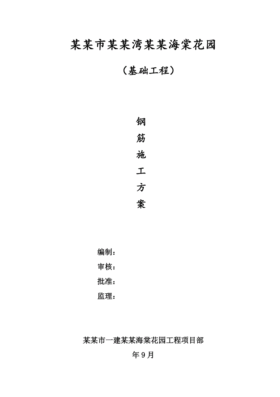 陕西某高层剪力墙结构住宅楼基础工程钢筋施工方案(附示意图).doc_第1页