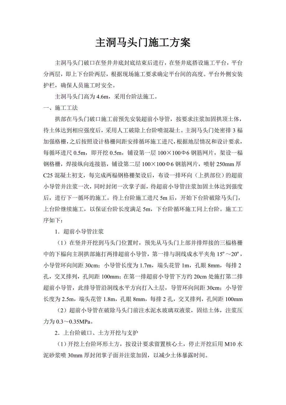 主洞马头门施工方案.doc_第1页