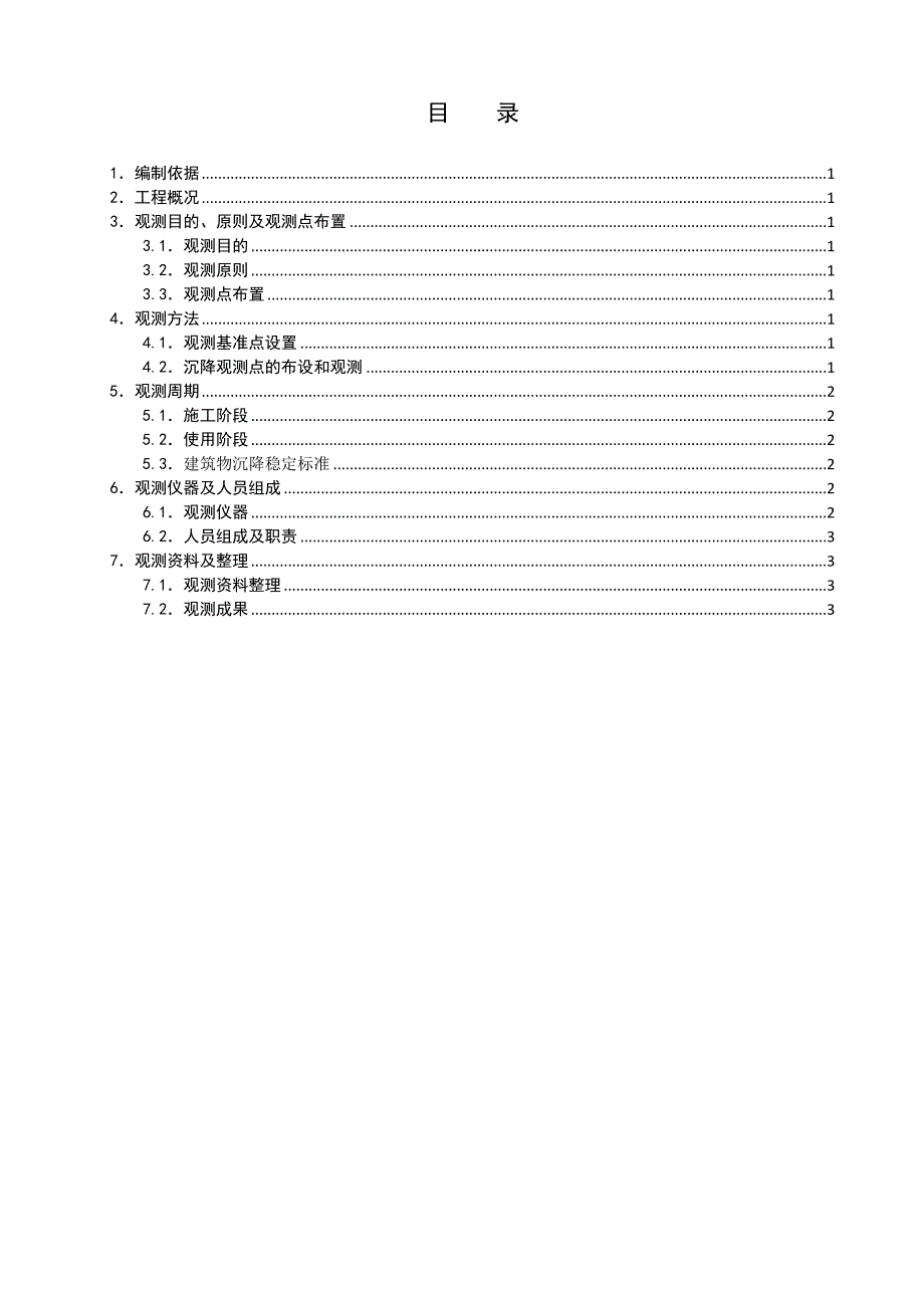 陕西某铝厂住宅楼沉降观测施工方案.doc_第2页