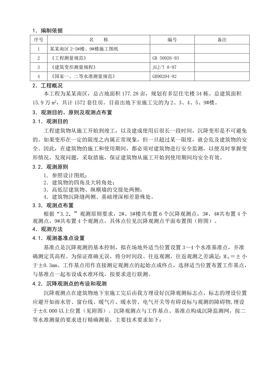 陕西某铝厂住宅楼沉降观测施工方案.doc_第3页