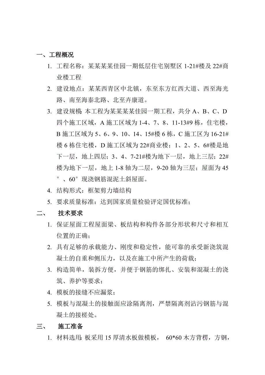 云锦佳园一期别墅斜屋面施工方案 .doc_第3页