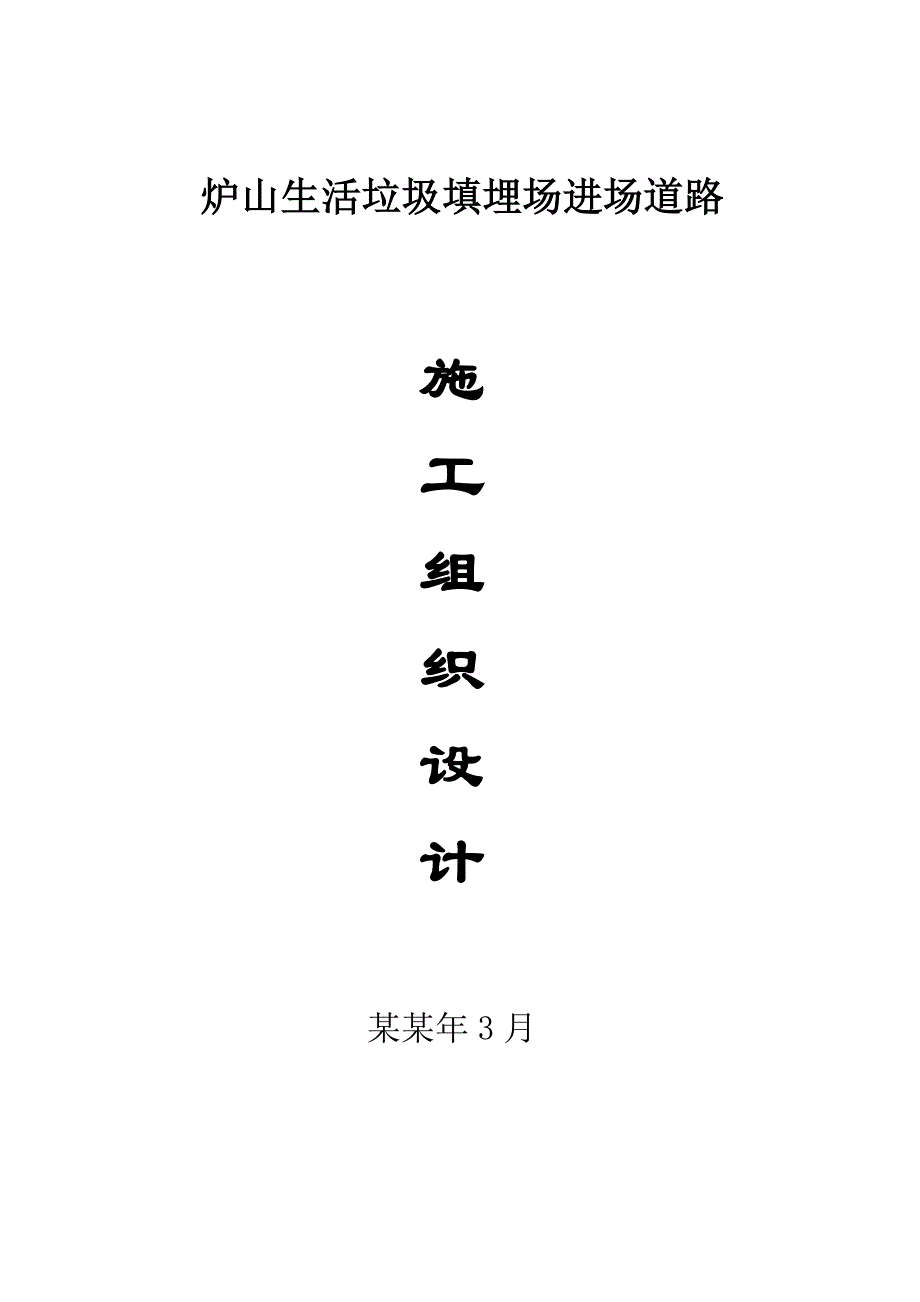 乡村公路泥结碎石路面工程施工组织设计贵州四级公路.doc_第1页