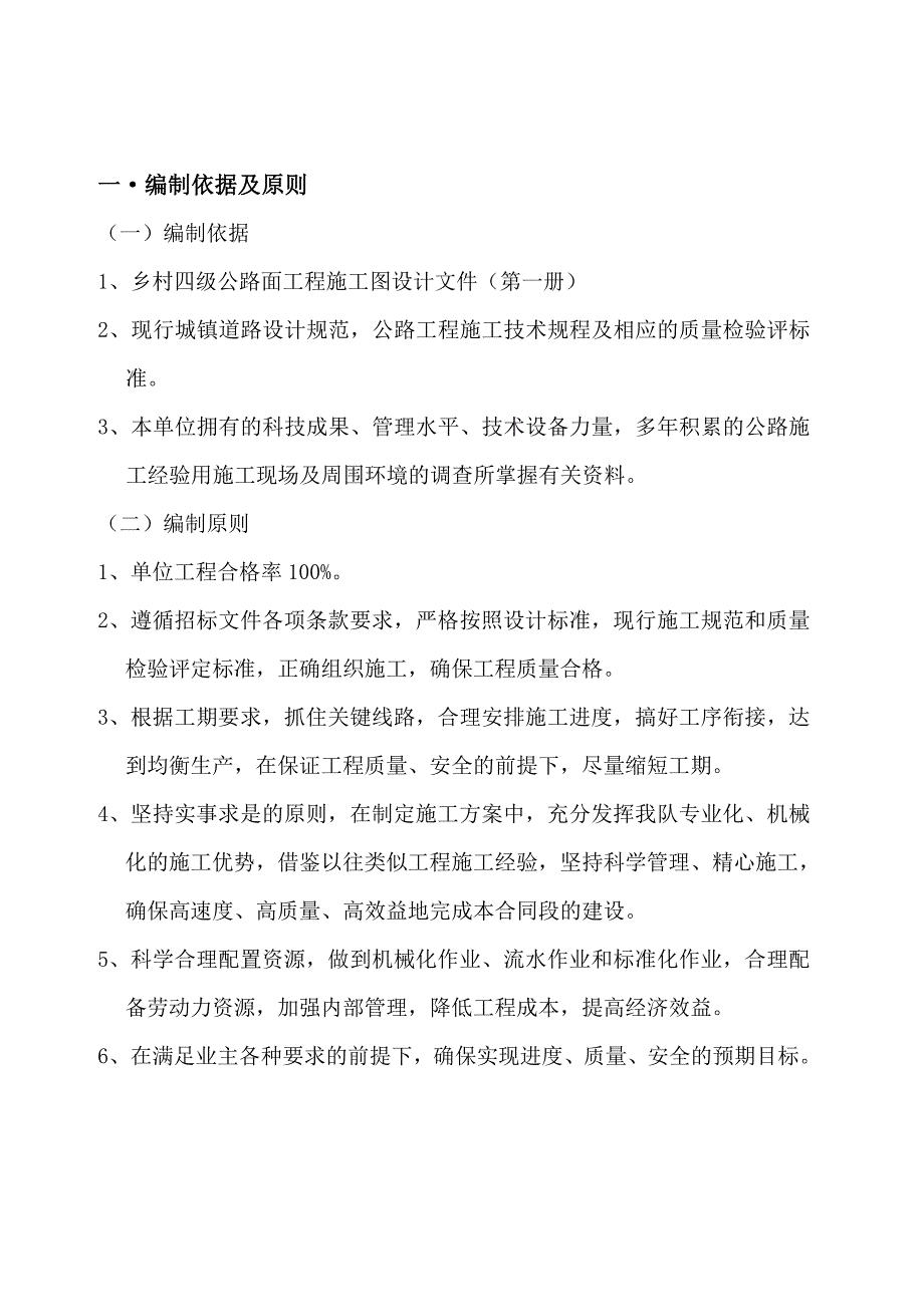 乡村公路泥结碎石路面工程施工组织设计贵州四级公路.doc_第2页