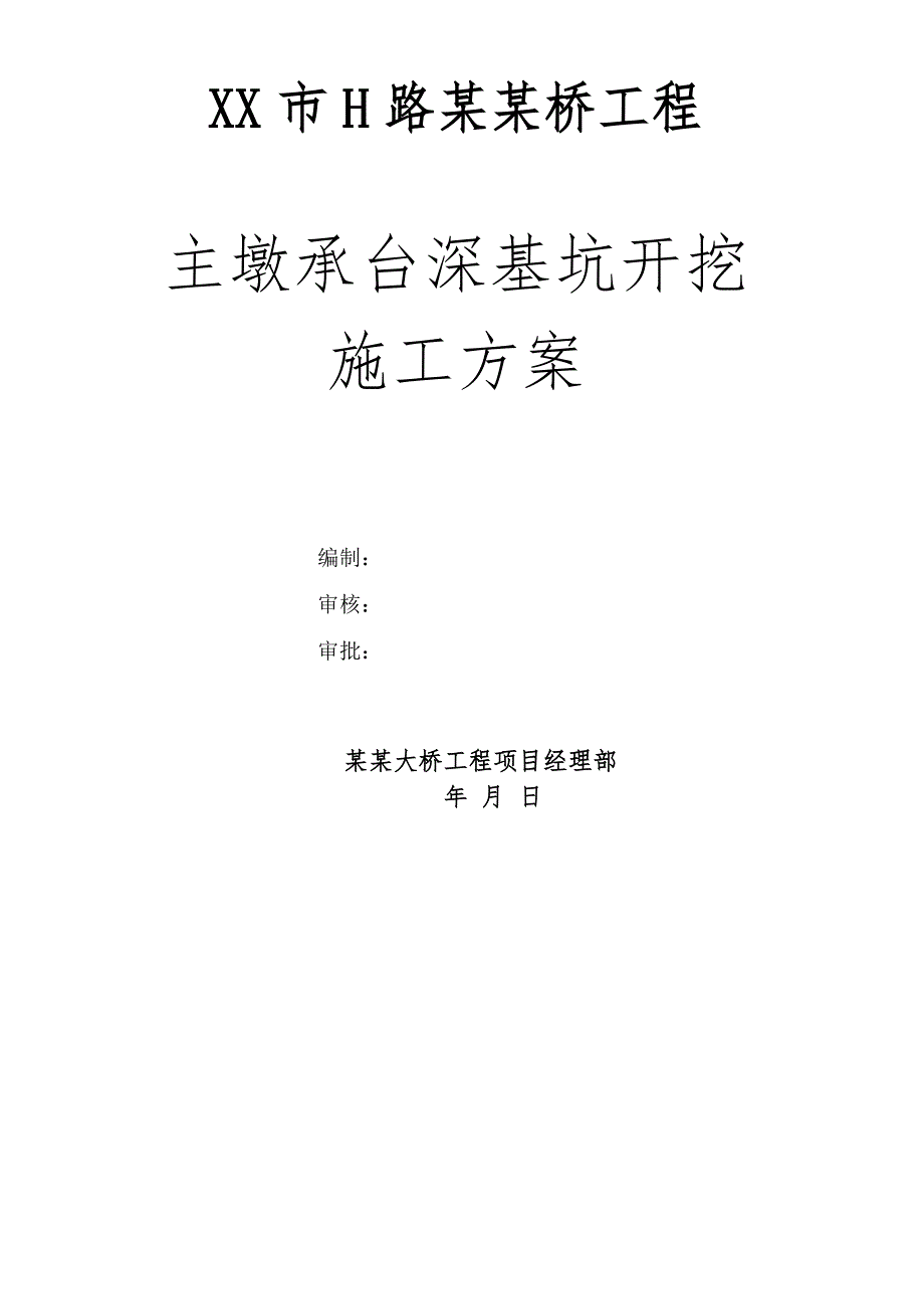 主墩承台深基坑开挖施工方案.doc_第1页