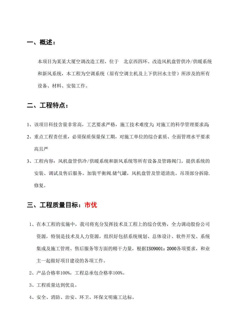 中央空调改造工程施工组织方案.doc_第2页