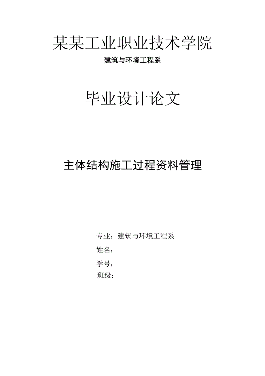 主体结构施工过程资料管理.doc_第1页